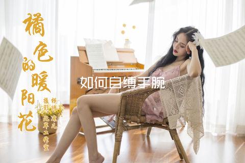 如何自缚手腕